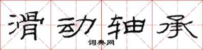 范連陞滑動軸承隸書怎么寫