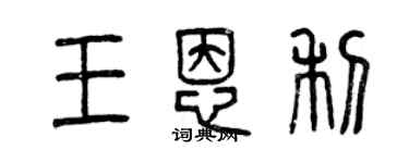 曾慶福王恩利篆書個性簽名怎么寫