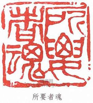 李可染的篆刻印章所要者魂