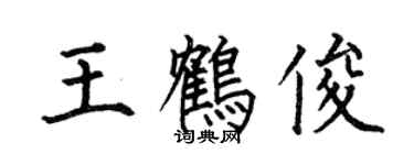 何伯昌王鶴俊楷書個性簽名怎么寫