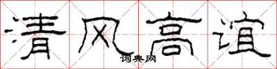 柯春海清風高誼隸書怎么寫