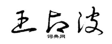 曾慶福王占波草書個性簽名怎么寫
