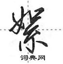 田英章寫的硬筆行書絮