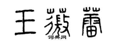 曾慶福王薇蕾篆書個性簽名怎么寫