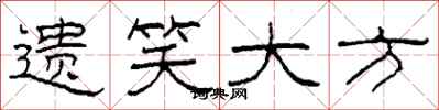 柯春海遺笑大方隸書怎么寫