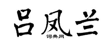 翁闓運呂鳳蘭楷書個性簽名怎么寫