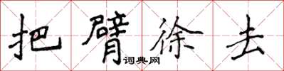 侯登峰把臂徐去楷書怎么寫