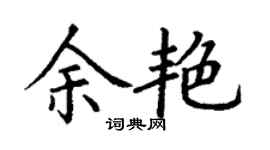 丁謙余艷楷書個性簽名怎么寫