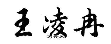 胡問遂王凌冉行書個性簽名怎么寫