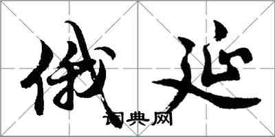 胡問遂俄延行書怎么寫