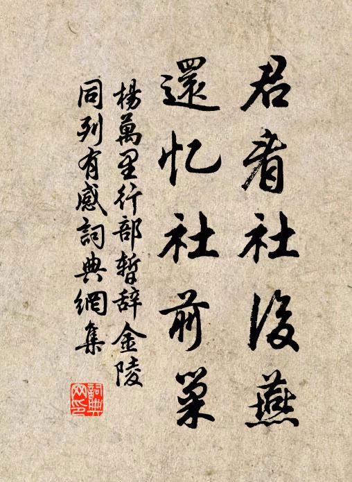 自是蕭郎飄蕩,錯教人恨楊花 詩詞名句