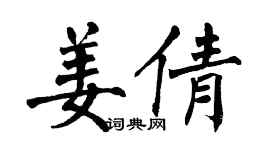 翁闓運姜倩楷書個性簽名怎么寫