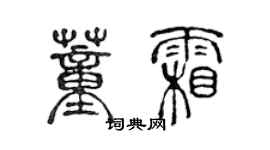 陳聲遠董霜篆書個性簽名怎么寫