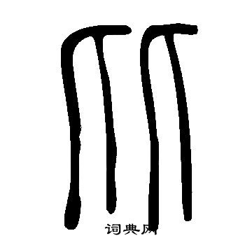 寫的說文解字