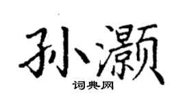 丁謙孫灝楷書個性簽名怎么寫