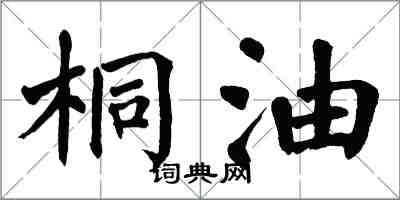 翁闓運桐油楷書怎么寫