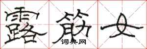 駱恆光露筋女隸書怎么寫