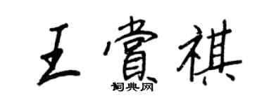 王正良王賞祺行書個性簽名怎么寫
