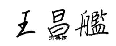 王正良王昌艦行書個性簽名怎么寫