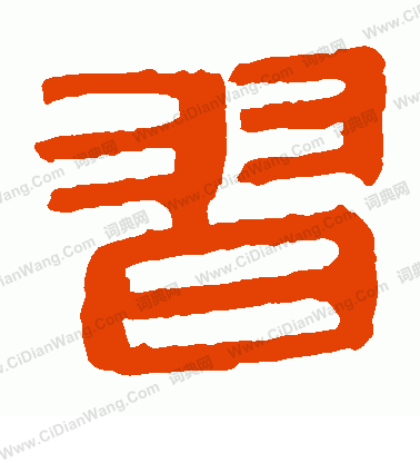 馬王堆帛書寫的習