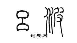 陳墨呂波篆書個性簽名怎么寫