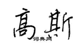王正良高斯行書個性簽名怎么寫