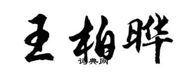 胡問遂王柏曄行書個性簽名怎么寫