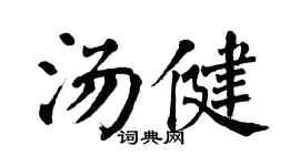 翁闓運湯健楷書個性簽名怎么寫