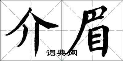 翁闓運介眉楷書怎么寫