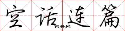 荊霄鵬空話連篇行書怎么寫