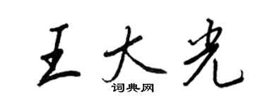 王正良王大光行書個性簽名怎么寫