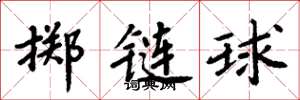 周炳元擲鏈球楷書怎么寫