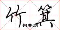 荊霄鵬竹箕行書怎么寫