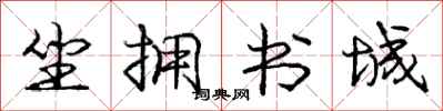 龐中華坐擁書城行書怎么寫