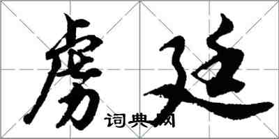 胡問遂虜廷行書怎么寫