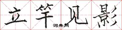 駱恆光立竿見影楷書怎么寫