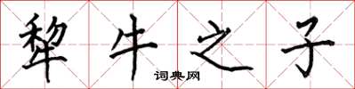 何伯昌犂牛之子楷書怎么寫
