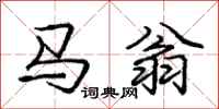 龐中華馬翁行書怎么寫