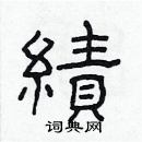 林少明寫的硬筆隸書績