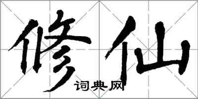 翁闓運修仙楷書怎么寫