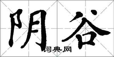 翁闓運陰谷楷書怎么寫