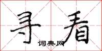 侯登峰尋看楷書怎么寫