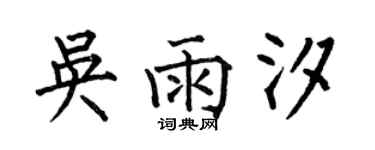 何伯昌吳雨汐楷書個性簽名怎么寫