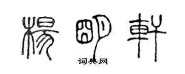 陳聲遠楊明軒篆書個性簽名怎么寫