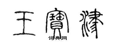 陳聲遠王寶津篆書個性簽名怎么寫