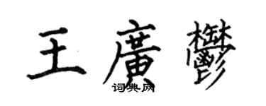 何伯昌王廣郁楷書個性簽名怎么寫