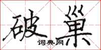 駱恆光破巢楷書怎么寫