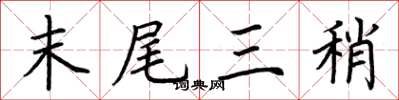 荊霄鵬末尾三稍楷書怎么寫
