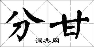 翁闓運分甘楷書怎么寫