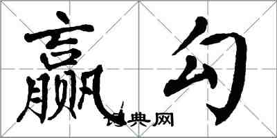 翁闓運贏勾楷書怎么寫